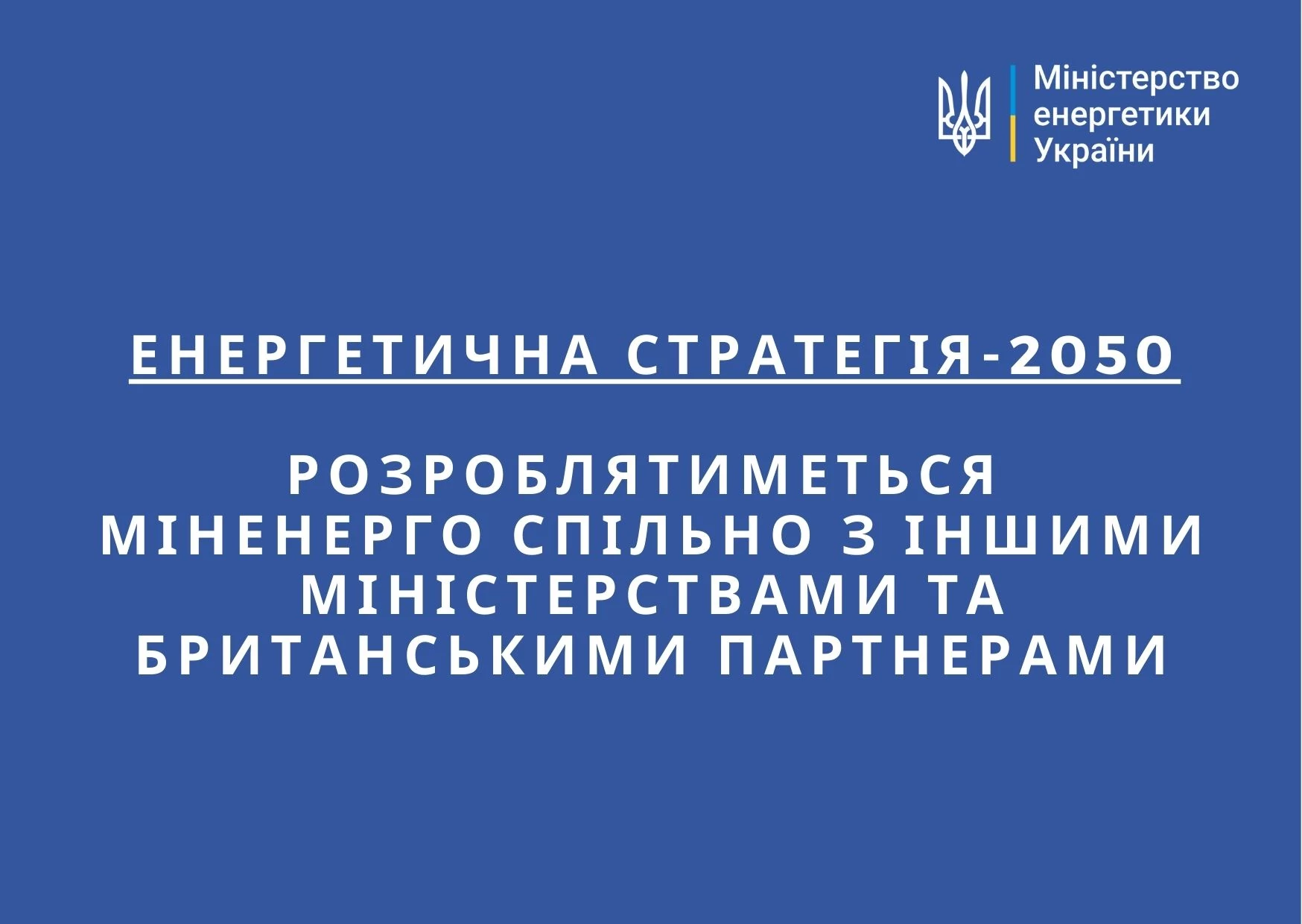 Енергетична стратегія-2050 розроблятиметься Міненерго спільно з іншими міністерствами та британськими партнерами