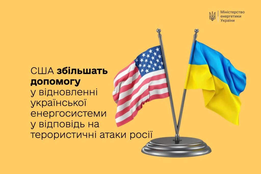 Сполучені Штати Америки збільшать допомогу Україні у відновленні пошкоджених об’єктів енергетичної системи