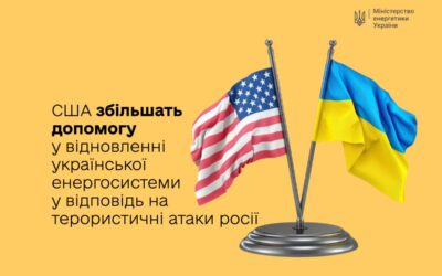 Сполучені Штати Америки збільшать допомогу Україні у відновленні пошкоджених об’єктів енергетичної системи